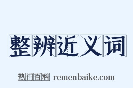 整辨近义词是什么意思的图片